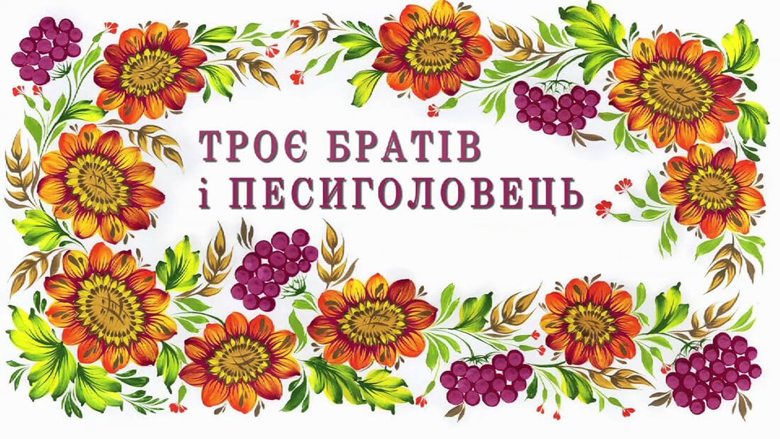 Троє братів і песиголовець