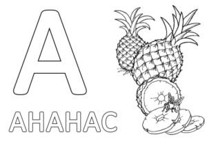 Розмальовка буква А