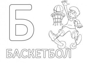 Розмальовка літера Б