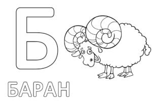 Розмальовка літера Б