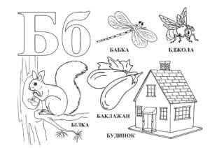Розмальовка літера Б