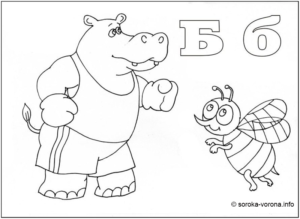 Розмальовка літера Б