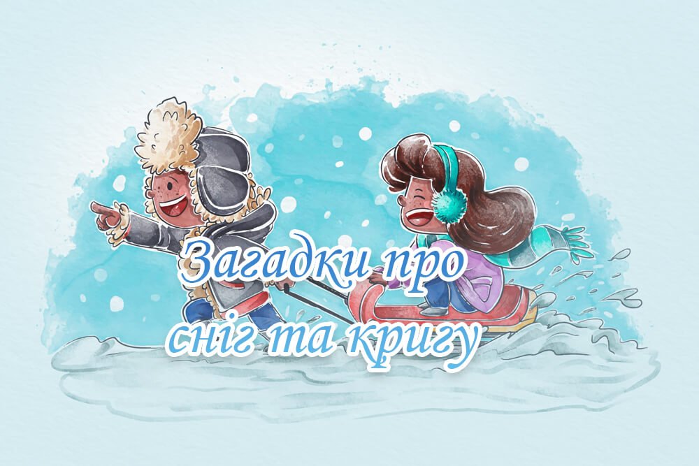 Загадки про сніг та кригу