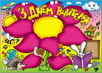 Сценарій до Дня вчителя