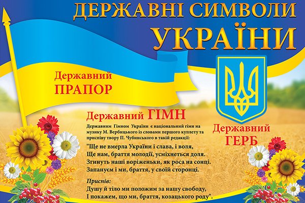 Державні символи України