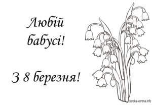 8 березня - розмальовка