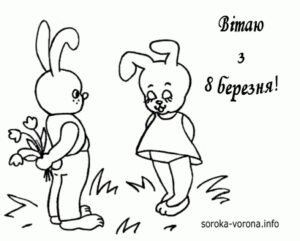 8 березня - розмальовка