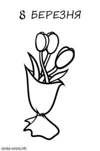 8 березня - розмальовка