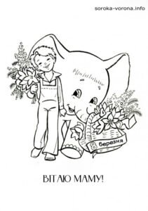 8 березня - розмальовка