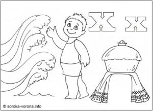 Розмальовка буква Х