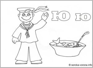 Розмальовка буква Ю