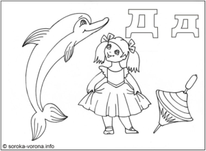 Розмальовка буква Д