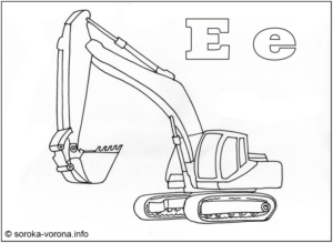 Розмальовка - буква Е