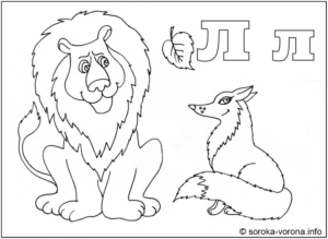 Розмальовка буква Л