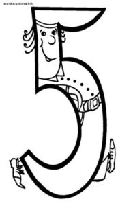 Розмальовка - Цифра 5