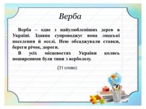 Верба - диктант 2 клас