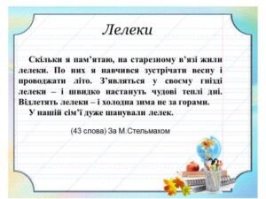 Лелеки - диктант 2 клас