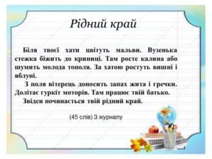 Рідний край - диктант 2 клас