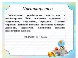 Писанкарство - диктант 2 клас