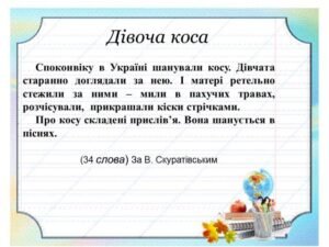 Дівоча коса - диктант