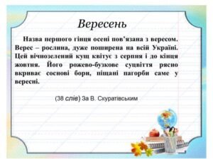 Диктант 2 клас - Вересень