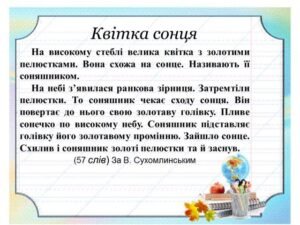 Квітка сонця - диктант 2 клас
