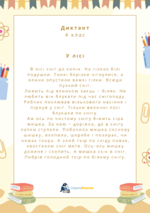 У лісі. Диктант, 4 клас