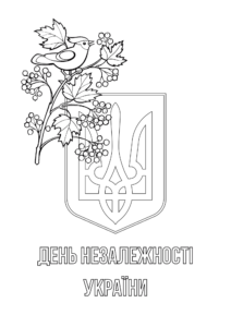 День Незалежності України - розмальовка