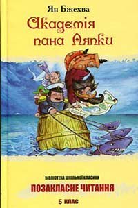 Академія пана Ляпки