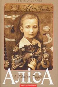 Аліса в Країні Чудес