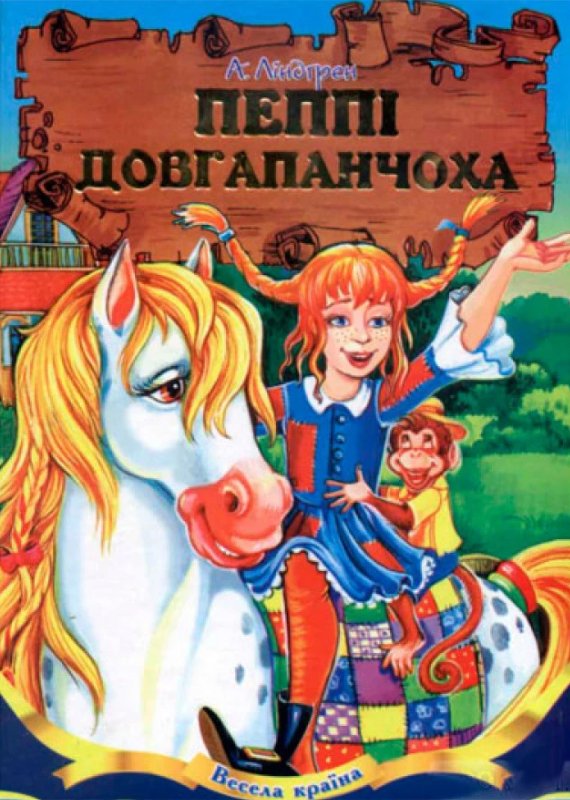 Пеппі Довгапанчоха