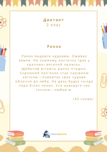 Ранок - диктант 2 клас