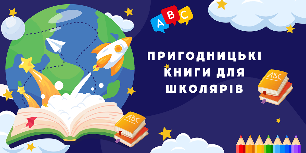 Пригодницькі книги для школярів