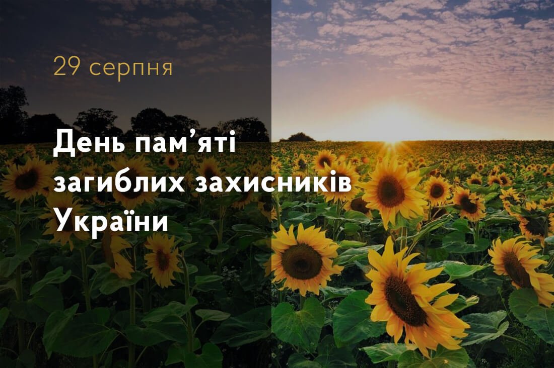 29 серпня – День пам’яті загиблих захисників України