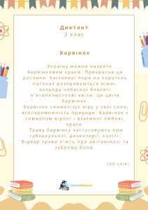 Барвінок. Диктант 3 клас