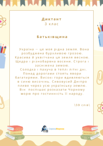 Батьківщина. Диктант 3 клас