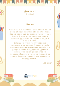 Білка. Диктант 4 клас