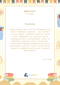 Калина. Диктант 3 клас