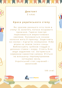 Краса українського степу. Диктант 3 клас
