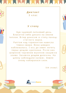 У степу. Диктант 3 клас