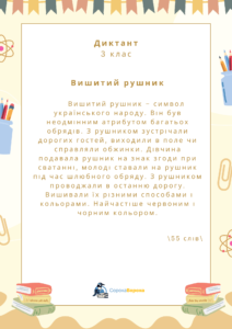 Вишитий рушник. Диктант 3 клас