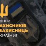 День захисників і захисниць України вітання