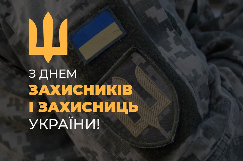 День захисників і захисниць України вітання