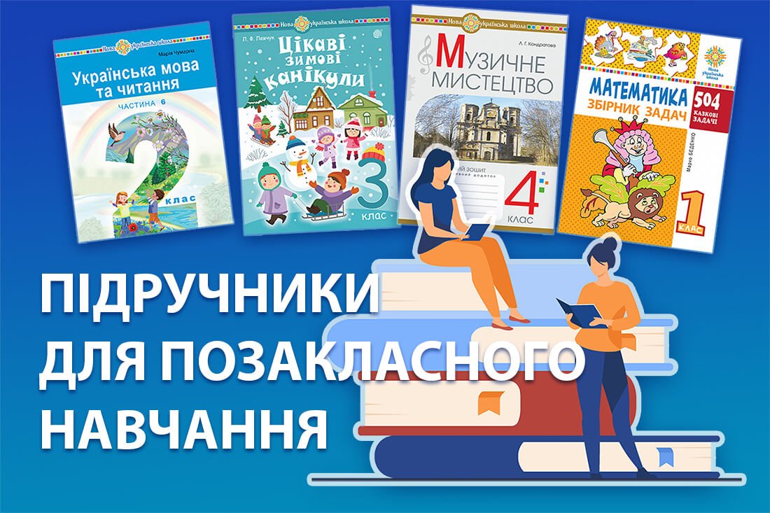 Підручники для позакласного навчання