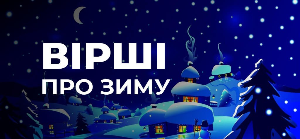 Вірші про зиму