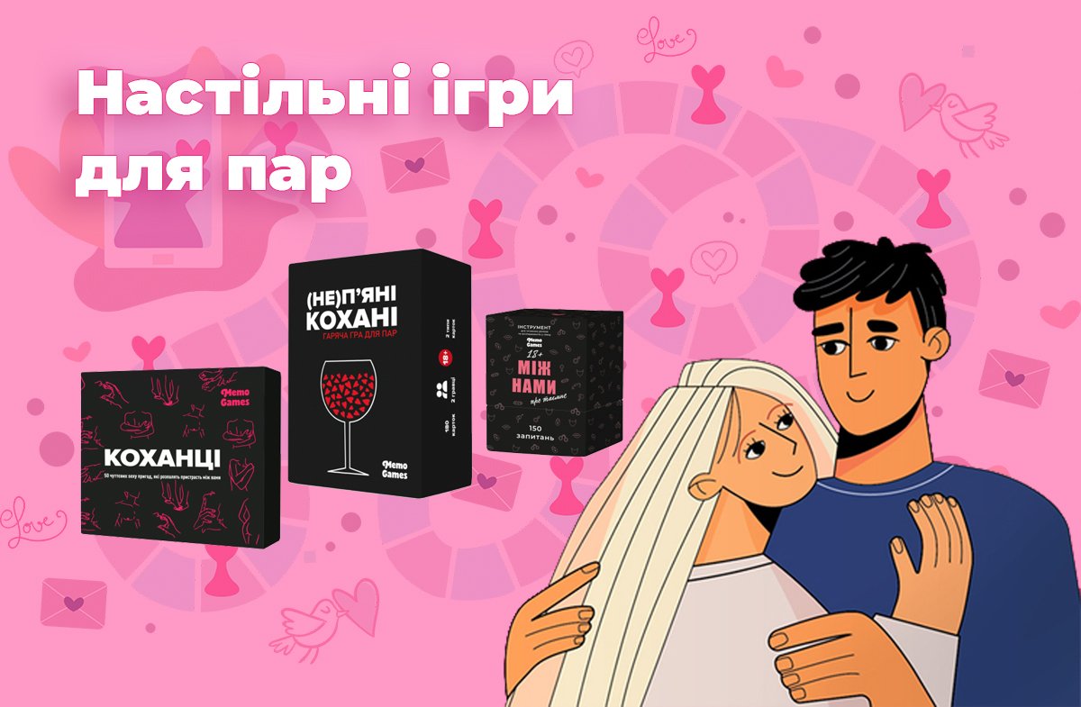 Настільні ігри для пар