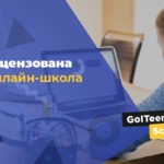 Онлайн-школа GoITeens School