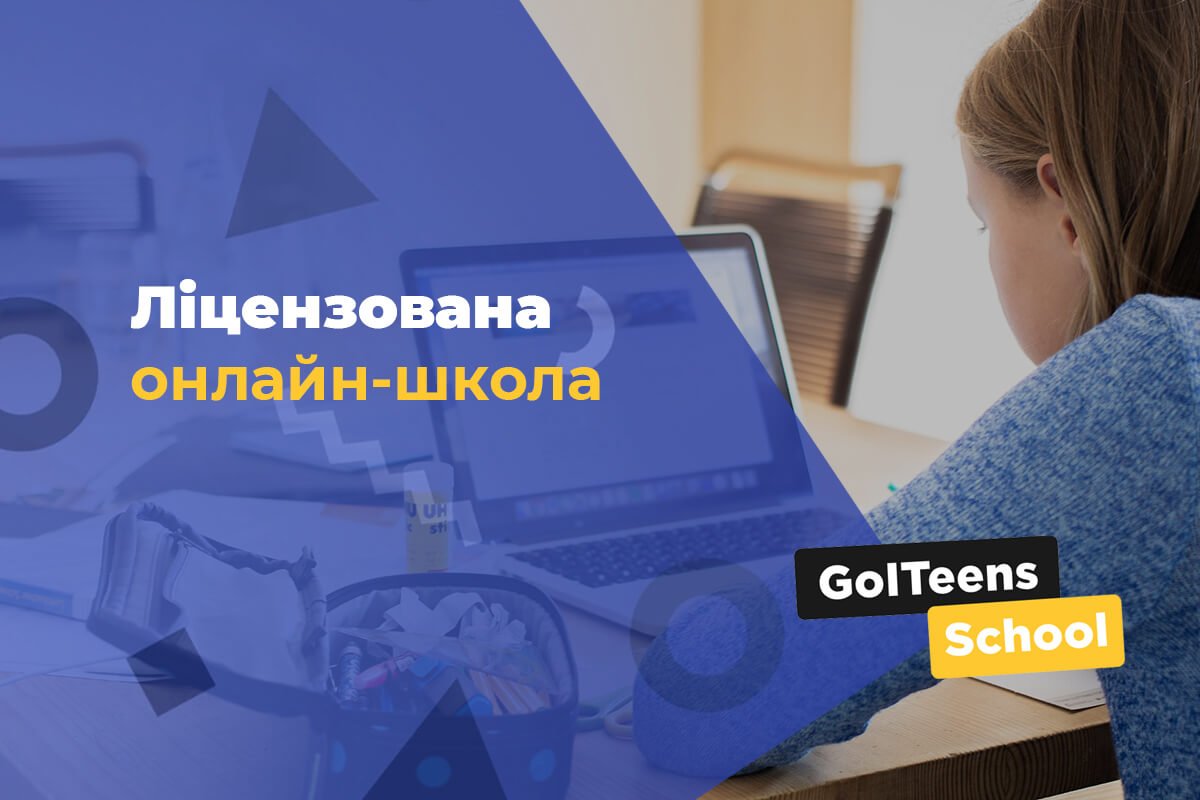Онлайн-школа GoITeens School