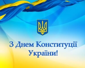Листівка з Днем Конституції України