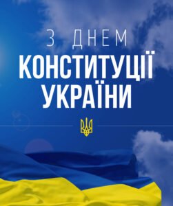 Листівка з Днем Конституції України